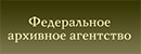 Федеральное архивное агентство (Росархив)