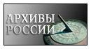 Федеральное архивное агентство. Портал АРХИВЫ РОССИИ