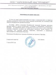 ООО «Абразивный инструмент»