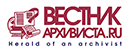 Российский историко-архивоведческий журнал «ВЕСТНИК АРХИВИСТА. RU»